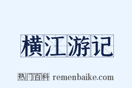 横江游记是什么意思的图片
